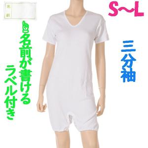 ロンパス肌着　3分袖　1枚　日本製　婦人用　認知症や統合失調症など精神障害の方の向け　弄便対策　拘束機能無し　お名前ネーム付　S