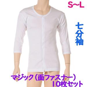 前開マジック肌着 7分袖 10枚 日本製 男性用 肌の弱い方や敏感肌の方に