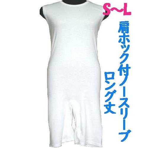 肩ホック付ロング丈ロンパス肌着　1枚　日本製　男女兼用　認知症や統合失調症など精神障害の方の向け　弄...
