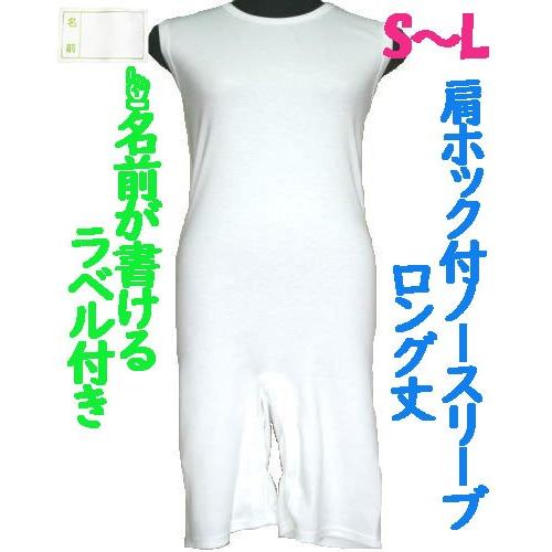 肩ホック付ロング丈ロンパス肌着　1枚　日本製　男女兼用　認知症や統合失調症など精神障害の方の向け　拘...