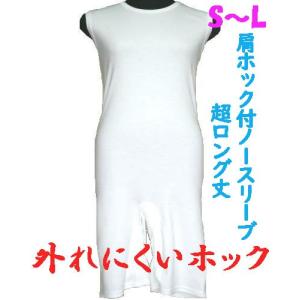 外れにくいホックの肩ホック付超ロング丈ロンパス肌着　S