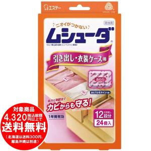 [売り切れました] ムシューダ 1年間有効 防虫剤 引き出し・衣装ケース用