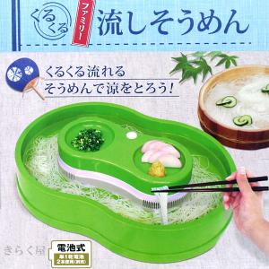 【売り切れました】　電池式 流しそうめん器 そうめん流し ファミリーサイズ 流しそうめん機 回転そうめん 回しそうめん ビッグサイズ