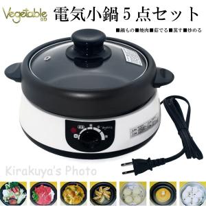[売り切れました] 鍋もの、茹でる、焼く、炒める、蒸すの1台5役 電気小鍋5点セット 1〜2人用 GD-M55 Vegetable 電気で安全グリル鍋