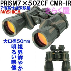 [売り切れました] ナシカ 7倍 双眼鏡 迷彩 PRISM 7x50 ZCF-CMR-IR 対物レンズ50mmの大口径 明るく見やすい 天体観測 コンサート スポーツに ラバーコート