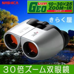 最大30倍 コンパクト ズーム双眼鏡 ナシカGEO SPORT10-30×25ZOOM-IR ジオスポーツ