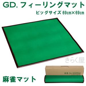 [売り切れました] 麻雀マット（マージャンマット）69cm×69cmGDフィーリングマット