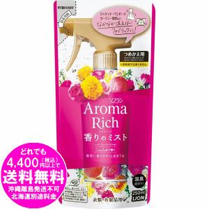 [売り切れました] ソフランアロマリッチ香りのミスト 芳香・消臭スプレー スカーレット　(ハッピーフルーティアロマの香り) つめかえ 250ml｜kirakuya