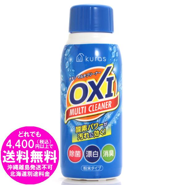 Kuras OXIマルチクリーナー 500gボトル 酸素系漂白剤 除菌 消臭