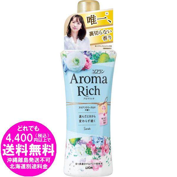 ライオン ソフラン アロマリッチ サラ 本体 520ML 柔軟剤 [free]