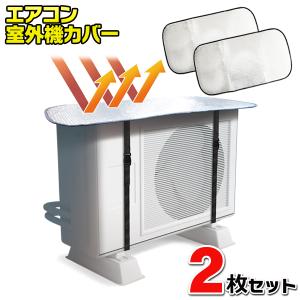 1枚220円】エアコン 室外機カバー 2枚セット アルミ 遮熱シート 日除け