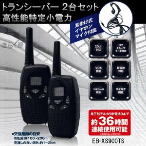 【売り切れました】　2台セット 高性能特定小電力 トランシーバー X-STYLE EB-XS900TS 耳掛け式イヤホンマイク付属