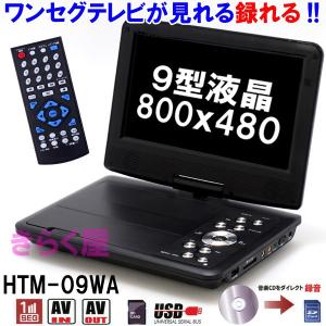 【売り切れました】　【処分】 9インチ液晶ワンセグテレビ 搭載ポータブルDVDプレーヤー HTM-09WA リージョンフリーCPRM対応 ワンセグ放送をSD録画