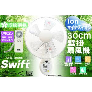 【売り切れました】30cmリモコン式壁掛扇風機SFW-302RI[Swift]