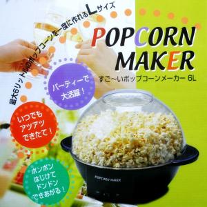 [売り切れました]  家庭用6LポップコーンメーカーPOPCORN MAKE FPM-850