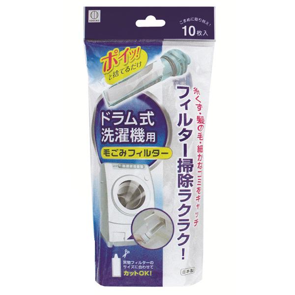 ドラム式洗濯機用毛ごみフィルター10枚入 [free]