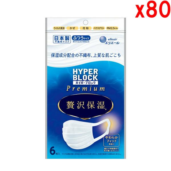●80袋セット　エリエール マスク ハイパーブロックマスク 贅沢保湿 ふつうサイズ 6枚 (日本製 ...
