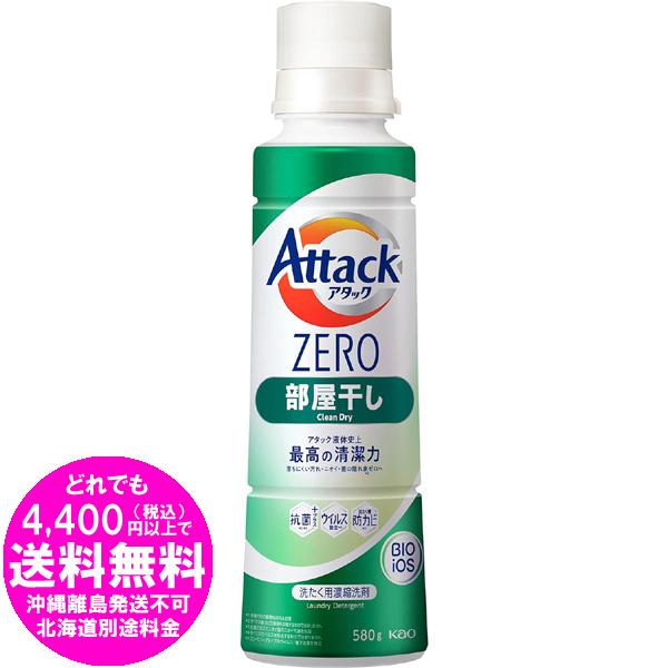 アタックZERO 液体 部屋干し 大サイズ 本体 580g [free] 洗濯洗剤