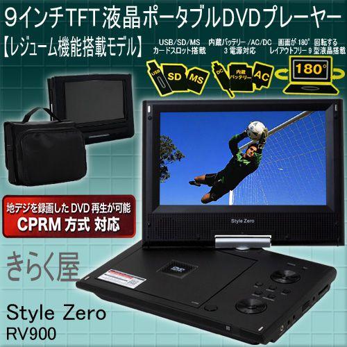 【売りきれました】9インチポータブルDVDプレーヤーRV900BK/SVリージョンフリーCPRM/S...
