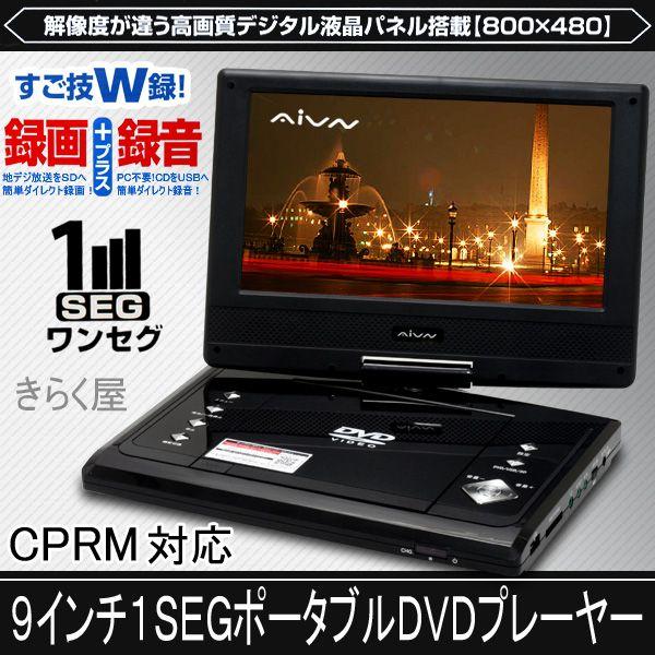 【売り切れました】9インチワンセグTVポータブルDVDプレーヤー[RV900W]録画機能付リージョン...