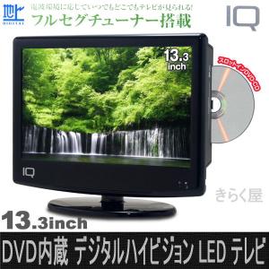 13.3インチDVD内蔵 デジタルハイビジョンLEDテレビリージョンフリー