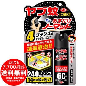 [売り切れました] おすだけノーマット ヤブ蚊 スプレータイプ