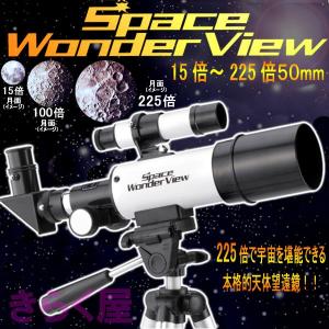 本格コンパクト天体望遠鏡Space Wonder ViewスペースワンダービューGD-T003
