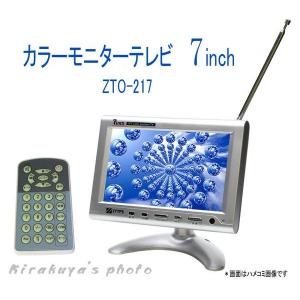 7インチTVチューナー付TFT液晶カラーモニターZTO−TV217