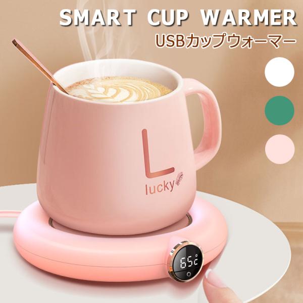 5のつく日セール 50℃持続保温 SMART CUP WARMER カップウォーマー スマートコーヒ...