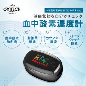 5のつく日セール OXITECH 血中酸素飽和度と脈拍数のアウトドア用チェック機器 TOAMIT正規品 東亜産業｜kiralink-store