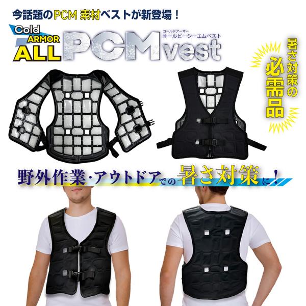 5％OFF コールドアーマーPCMベスト ALL  快適冷感 水冷服 冷感ベスト PCM  冷却グッ...