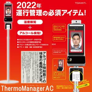 5のつく日セール サーモマネージャーAC TOA-THMAC-1000 温度検知+アルコール検知 非接触検知器 設置型 サーモカメラ 非接触｜kiralink-store