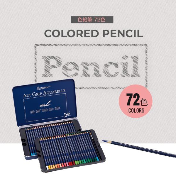 5のつく日セール 72色セット/水彩色鉛筆/人間工学/再生木採用 高級 水彩 色鉛筆 72色 セット...