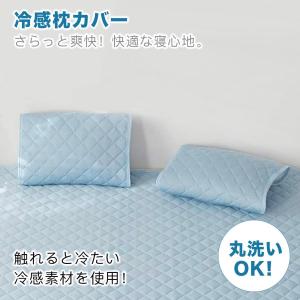 5のつく日セール 枕カバー 冷感 ピローパッド 冷感ピローパッド 夏 寝具 睡眠 夏 涼しい 心地よい睡眠 接触冷感 ひんやり 抗菌防臭 PPC-45 新生活