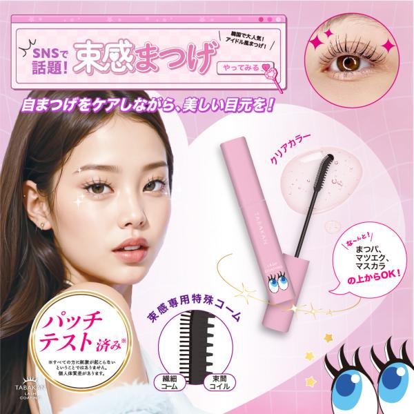 5％OFF 束感クリアコート 束感まつげ 韓国アイドル風まつげが SNS話題 目ヂカラアップ クリア...