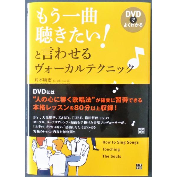 もう一曲聴きたい！と言わせるヴォーカルテクニック／鈴木康志　著