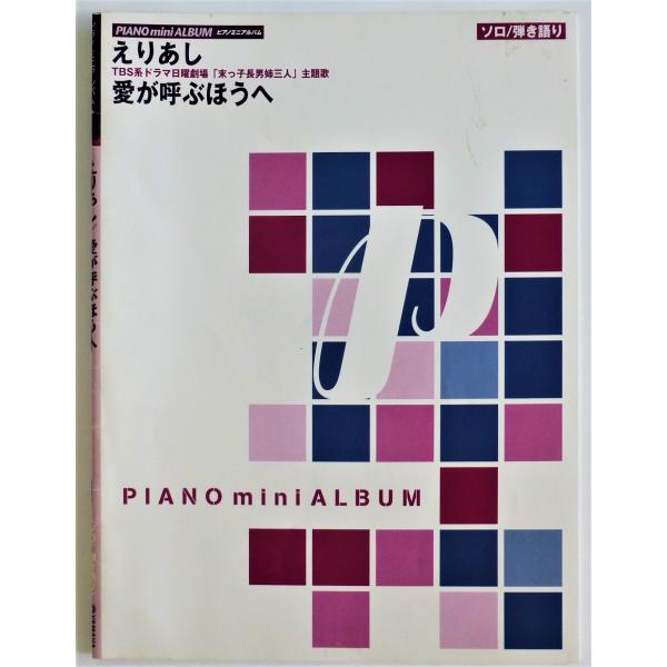 えりあし　愛が呼ぶほうへ　ソロ／弾き語り　ピアノミニアルバム