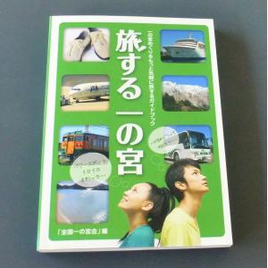 旅する一の宮  /  全国一の宮会　編
