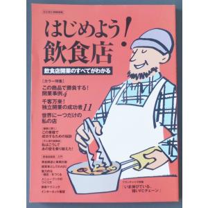 はじめよう飲食店  /  柴田書店MOOK 柴田書店
