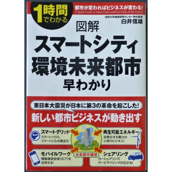 図解スマートシティ・環境未来都市早わかり  /  白井信雄　著　 