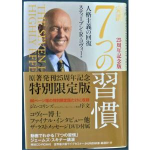 完訳　7つの習慣　25周年記念版　特別CD-ROM付　特別付録DVD付