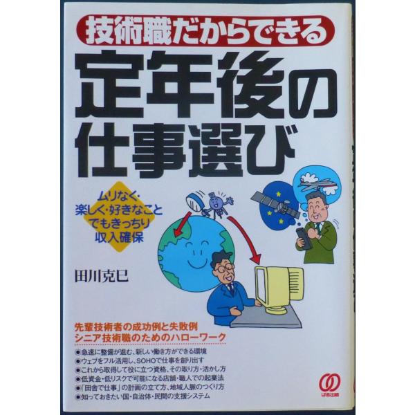 技術職だからできる定年後の仕事選び  /  田川克巳　著