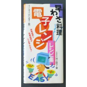 早わざ料理　電子レンジレシピ集　すぐに役立つハンディー判 / 池上保子　著