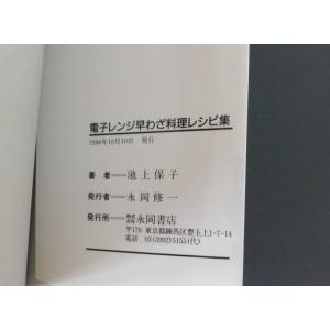 早わざ料理 電子レンジレシピ集 すぐに役立つハ...の詳細画像3