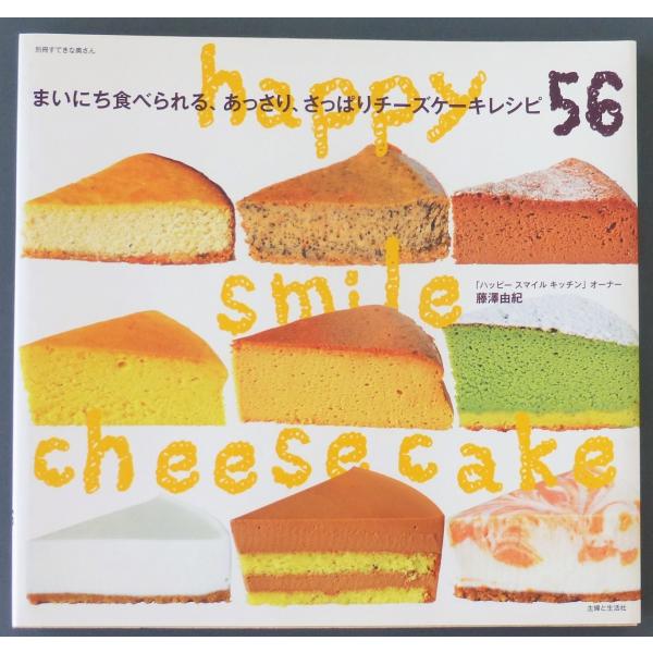 まいにち食べられる、あっさり、さっぱりチーズケーキレシピ56  /  藤澤由紀　著