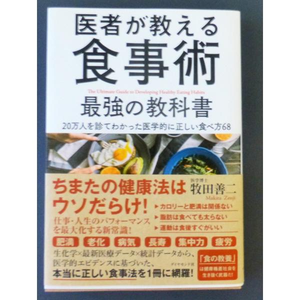 医者が教える食事術　最強の教科書  /  牧田善二　著