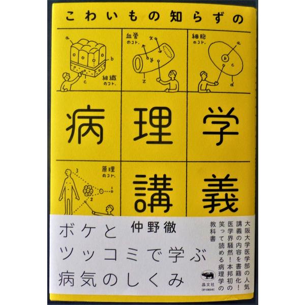 こわいもの知らずの　病理学講義  /  仲野徹　著
