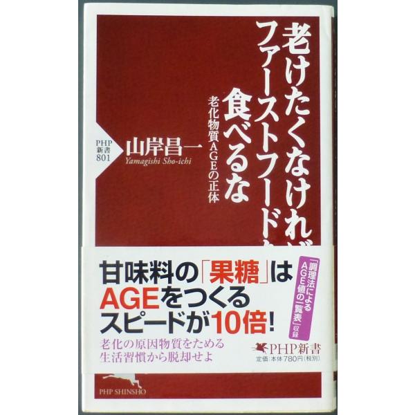 老けたくなければファーストフードを食べるな  /  山岸昌一　著
