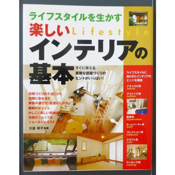 ライフスタイルを生かす　楽しいインテリアの基本  /  大倉祥子　監修