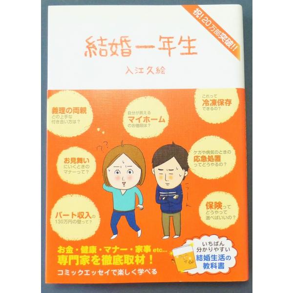 結婚一年生  /  入江久絵　著
